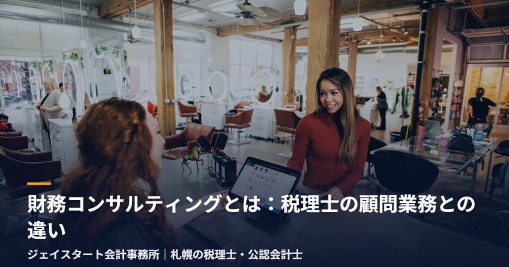 財務コンサルティングとは:税理士の顧問業務との違い