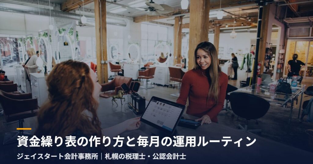 資金繰り表の作り方と毎月の運用ルーティン｜札幌の税理士が3分で解説