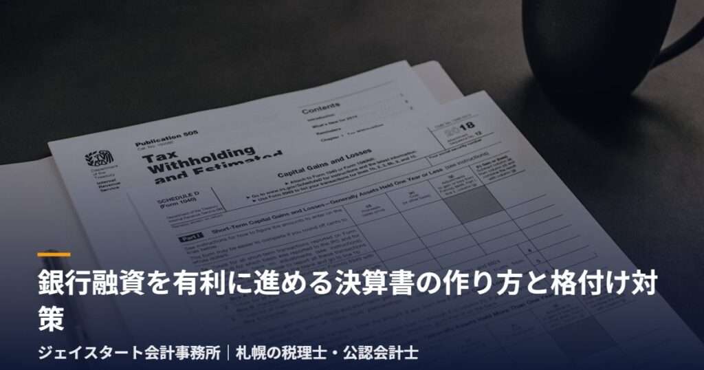 銀行融資を有利に進める決算書の作り方と格付け対策|札幌の税理士が3分で解説