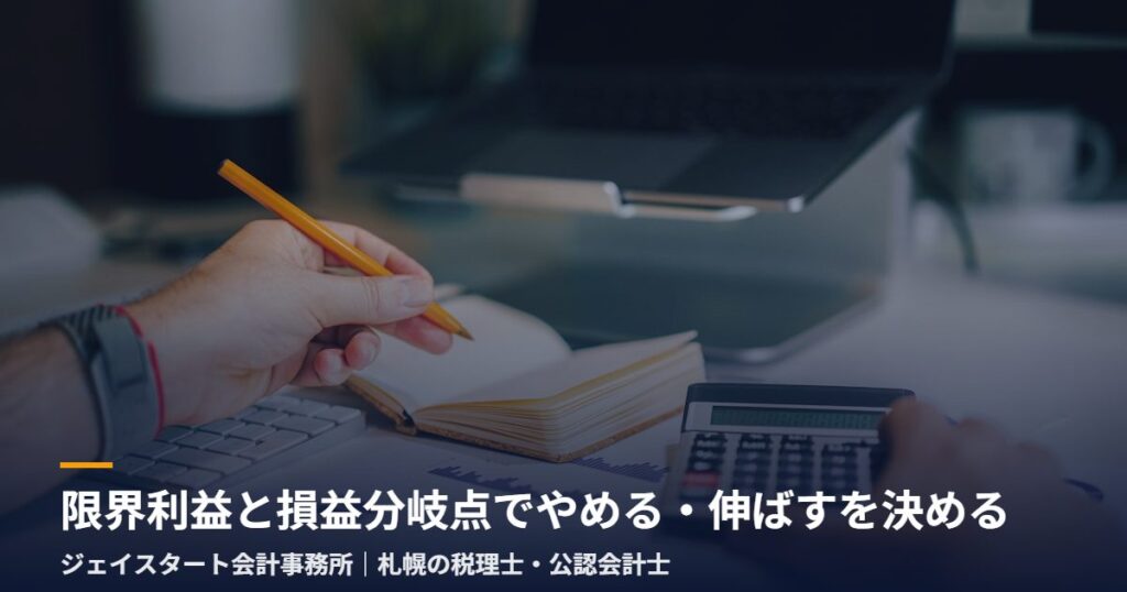 限界利益と損益分岐点でやめる・伸ばすを決める｜札幌の税理士が3分で解説