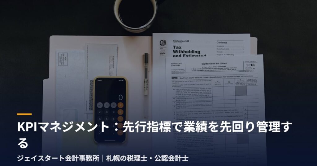 KPIマネジメント：先行指標で業績を先回り管理する｜札幌の税理士が3分で解説