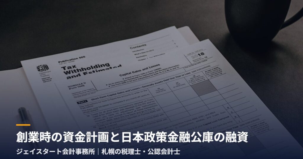 創業時の資金計画と日本政策金融公庫の融資｜札幌の税理士が3分で解説
