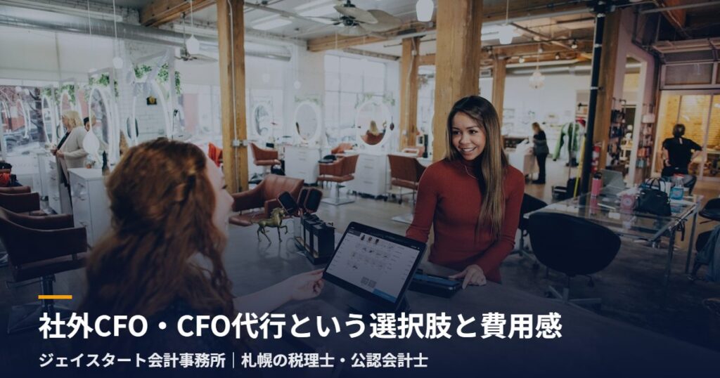 社外CFO・CFO代行という選択肢と費用感