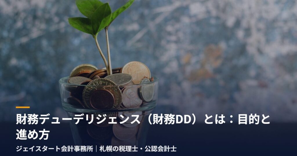 財務デューデリジェンス(財務DD)とは:目的と進め方