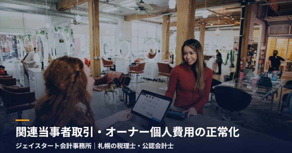 関連当事者取引・オーナー個人費用の正常化|札幌の税理士が3分で解説