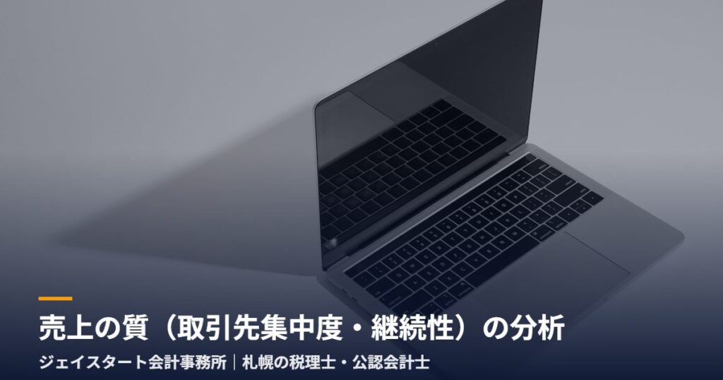 売上の質(取引先集中度・継続性)の分析|札幌の税理士が3分で解説