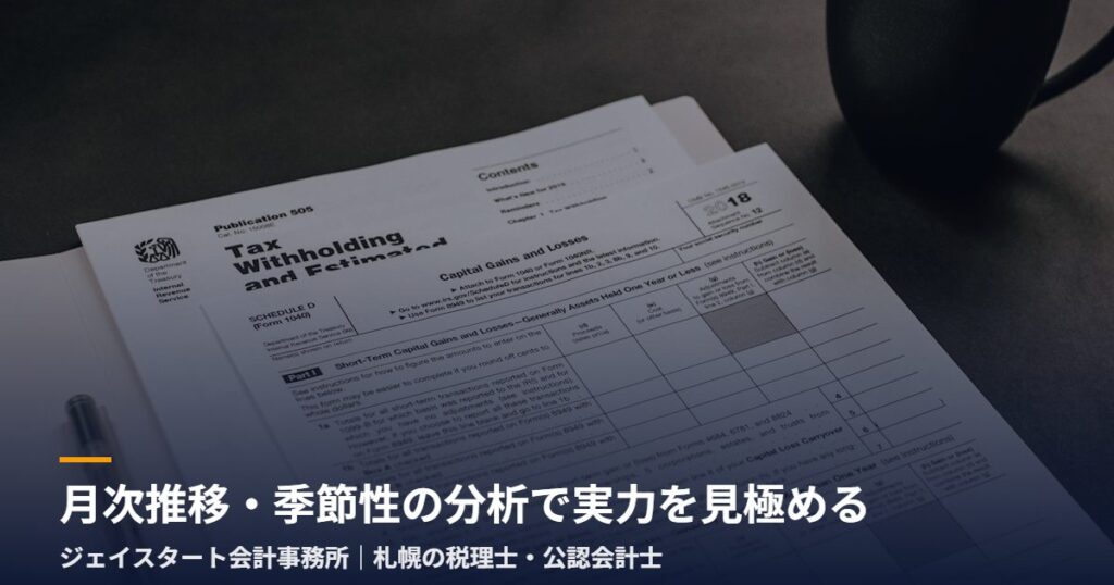 月次推移・季節性の分析で実力を見極める｜札幌の税理士が3分で解説