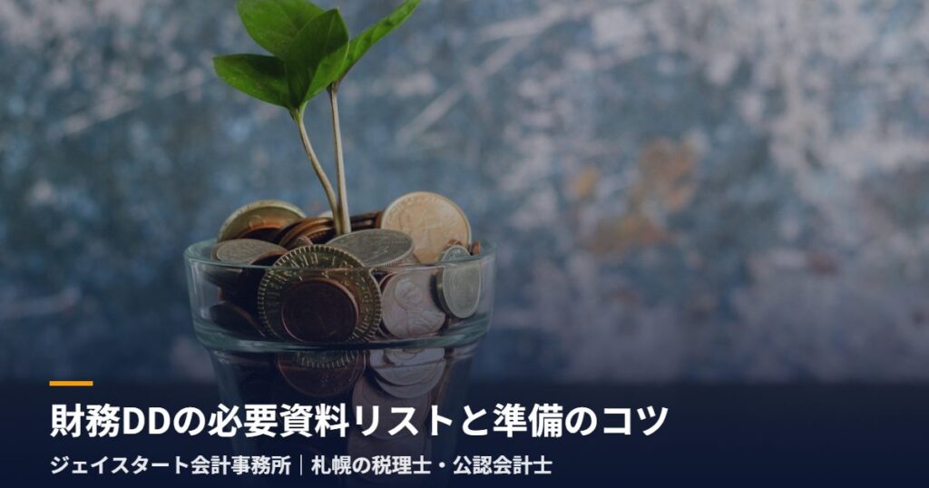 財務DDの必要資料リストと準備のコツ|札幌の税理士が3分で解説