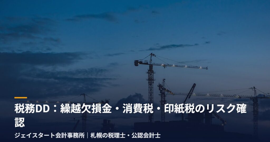 税務DD:繰越欠損金・消費税・印紙税のリスク確認|札幌の税理士が3分で解説