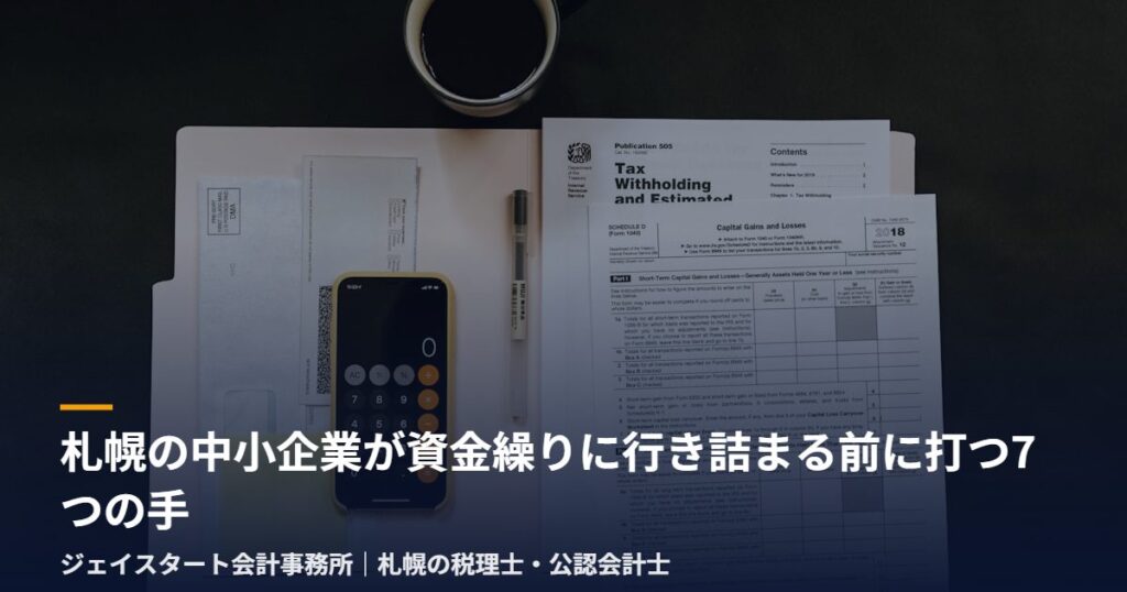 札幌の中小企業が資金繰りに行き詰まる前に打つ7つの手