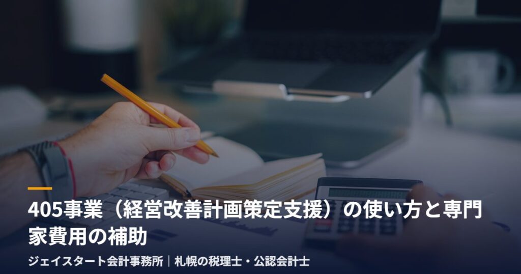 405事業（経営改善計画策定支援）の使い方と専門家費用の補助｜札幌の税理士が3分で解説