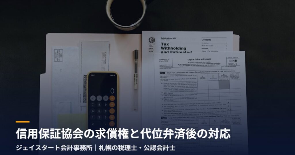 信用保証協会の求償権と代位弁済後の対応|札幌の税理士が3分で解説