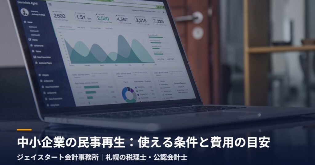 中小企業の民事再生：使える条件と費用の目安｜札幌の税理士が3分で解説
