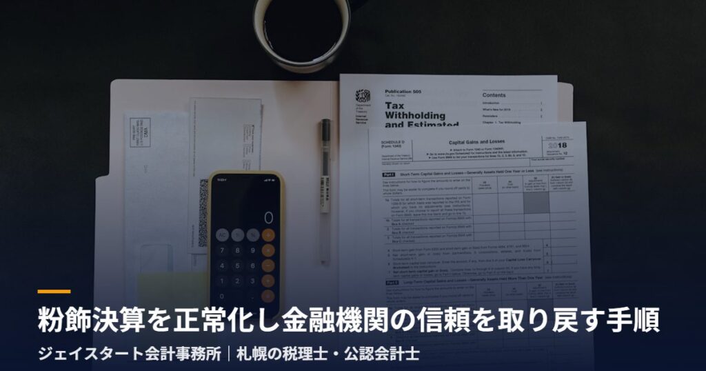 粉飾決算を正常化し金融機関の信頼を取り戻す手順|札幌の税理士が3分で解説