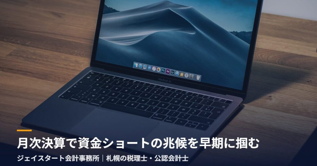 月次決算で資金ショートの兆候を早期に掴む
