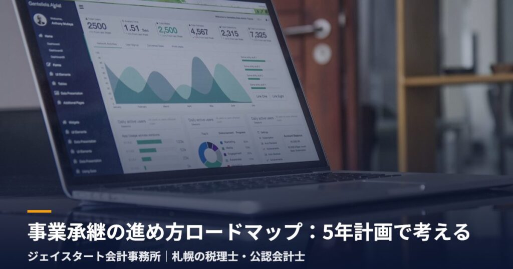 事業承継の進め方ロードマップ：5年計画で考える