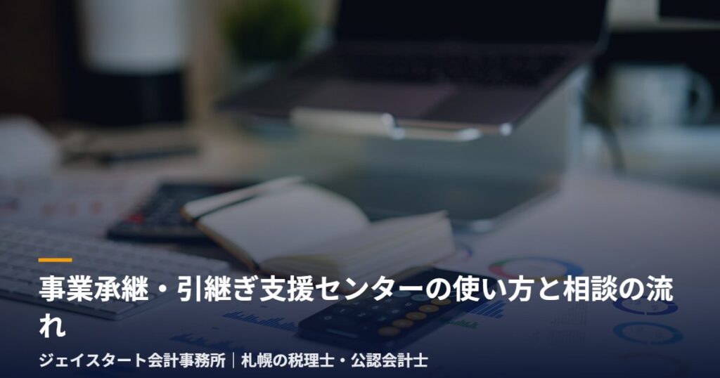 事業承継・引継ぎ支援センターの使い方と相談の流れ|札幌の税理士が3分で解説