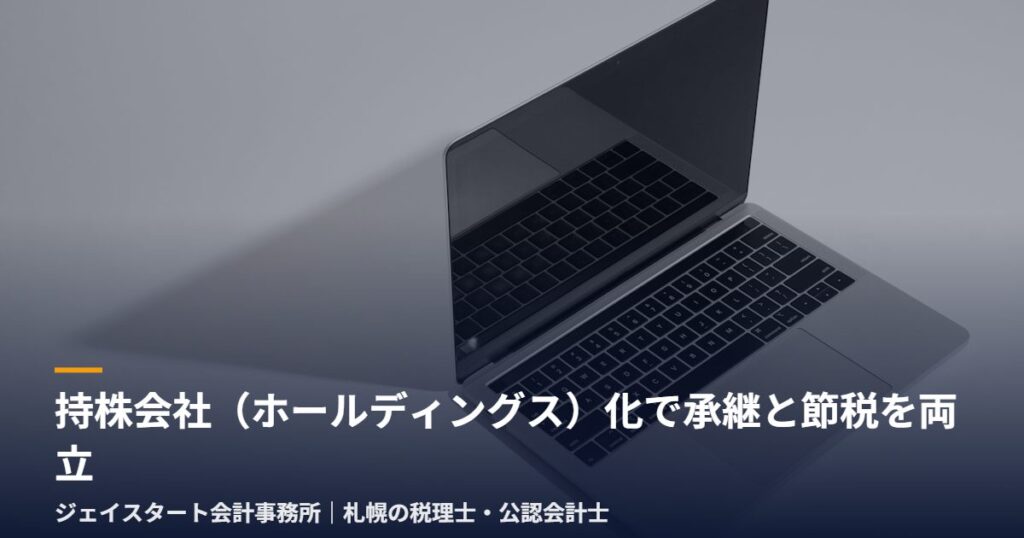 持株会社(ホールディングス)化で承継と節税を両立|札幌の税理士が3分で解説