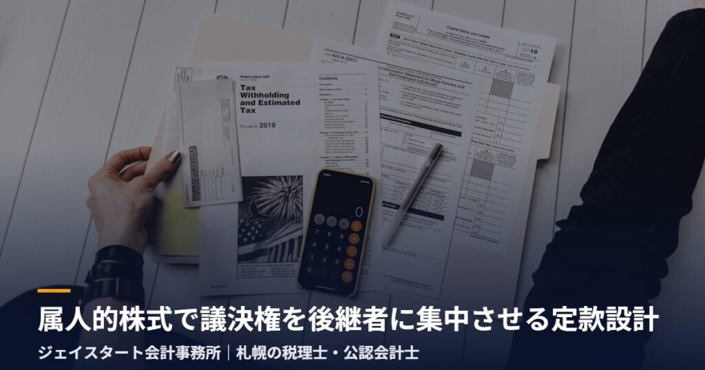 属人的株式で議決権を後継者に集中させる定款設計|札幌の税理士が3分で解説