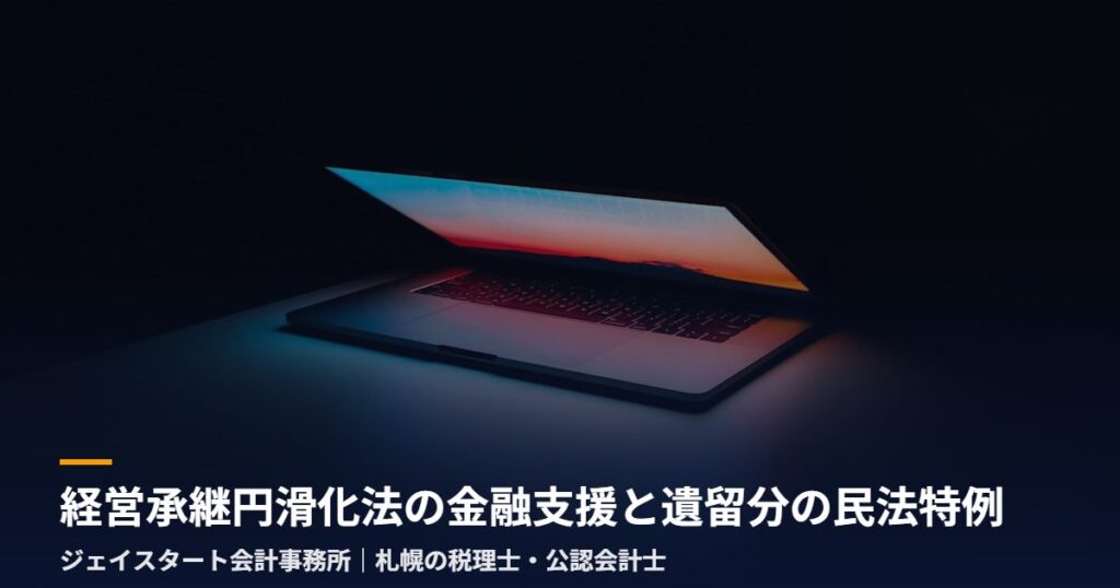 経営承継円滑化法の金融支援と遺留分の民法特例｜札幌の税理士が3分で解説