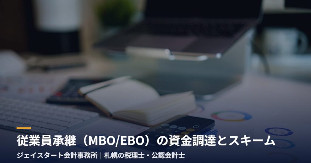 従業員承継(MBO/EBO)の資金調達とスキーム