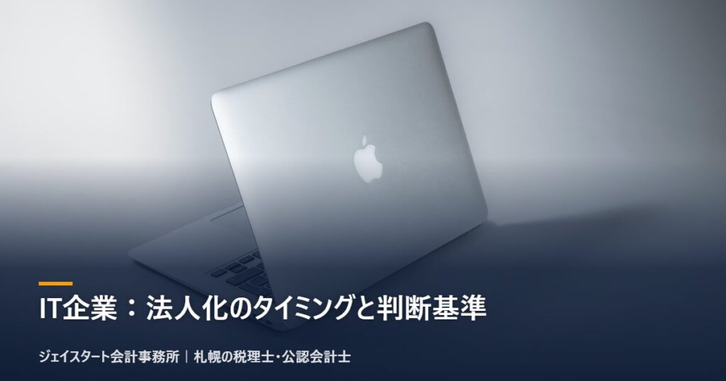 IT企業:法人化のタイミングと判断基準|札幌の税理士が解説