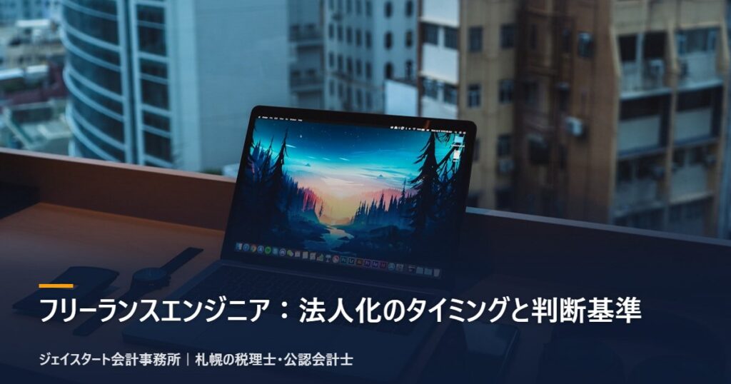 フリーランスエンジニア:法人化のタイミングと判断基準