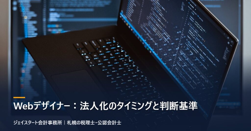 Webデザイナー:法人化のタイミングと判断基準