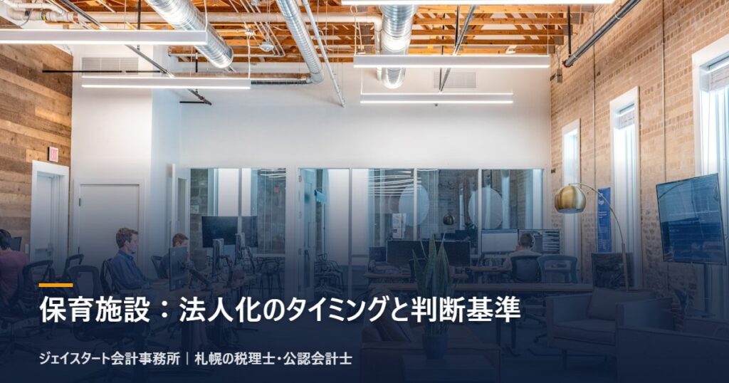 保育施設:法人化のタイミングと判断基準|札幌の税理士が3分で解説