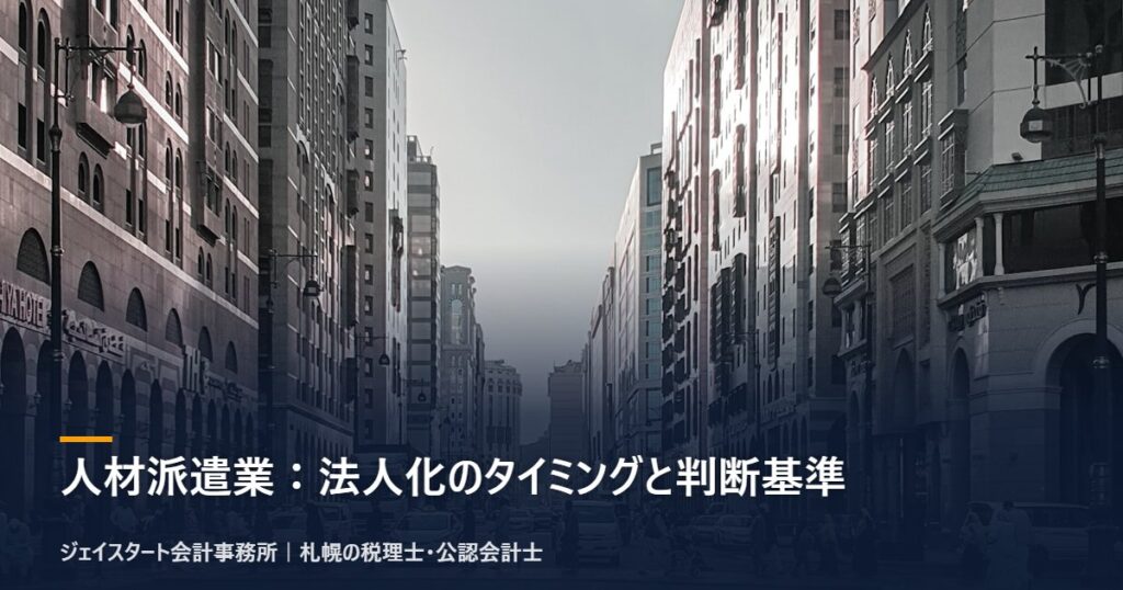 人材派遣業:法人化のタイミングと判断基準|札幌の税理士が3分で解説