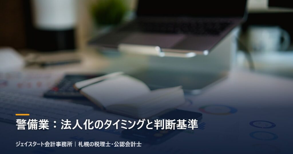 警備業：法人化のタイミングと判断基準｜札幌の税理士が3分で解説
