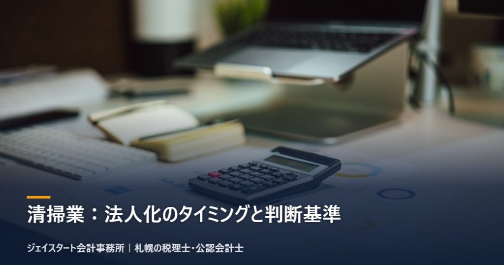 清掃業：法人化のタイミングと判断基準｜札幌の税理士が3分で解説