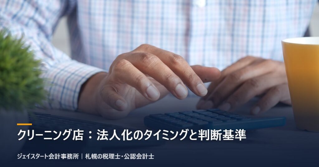 クリーニング店:法人化のタイミングと判断基準|札幌の税理士が3分で解説