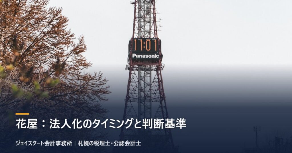 花屋：法人化のタイミングと判断基準｜札幌の税理士が3分で解説