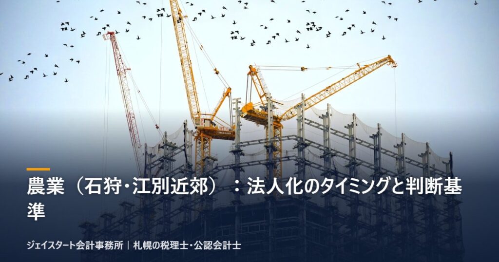 農業(石狩・江別近郊):法人化のタイミングと判断基準|札幌の税理士が3分で解説