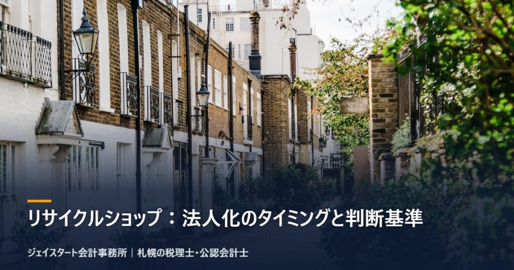リサイクルショップ:法人化のタイミングと判断基準|札幌の税理士が3分で解説