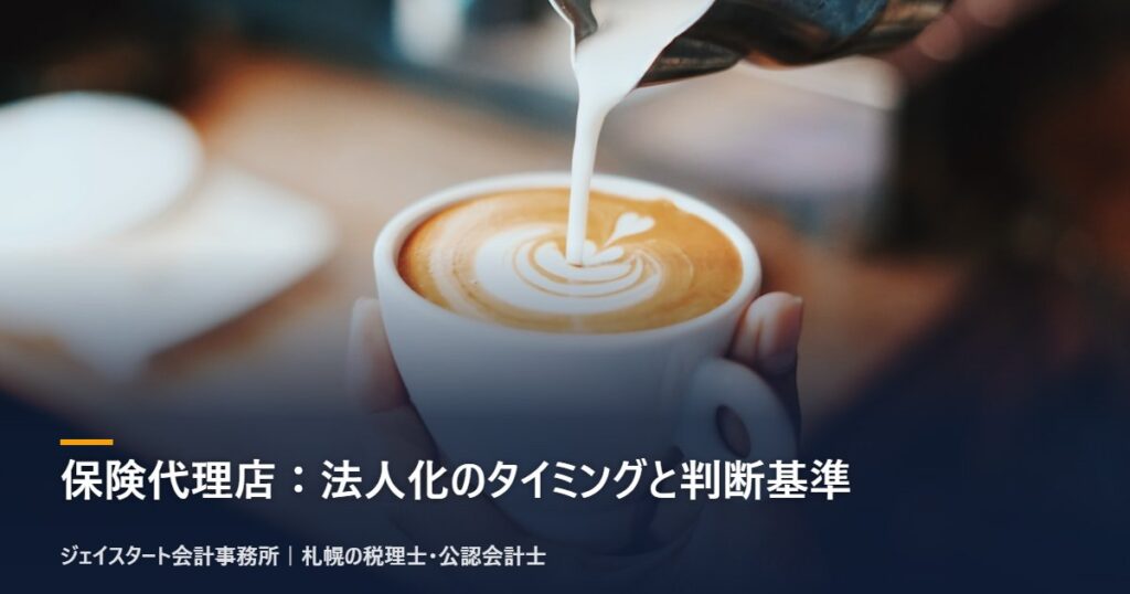 保険代理店：法人化のタイミングと判断基準｜札幌の税理士が3分で解説