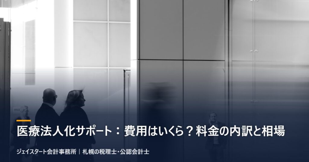 医療法人化サポート：費用はいくら？料金の内訳と相場