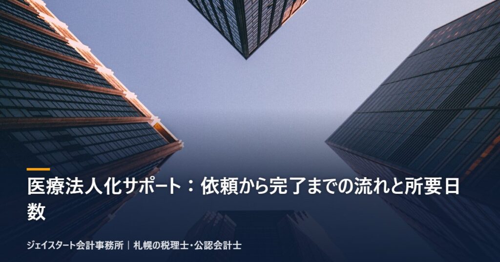 医療法人化サポート：依頼から完了までの流れと所要日数