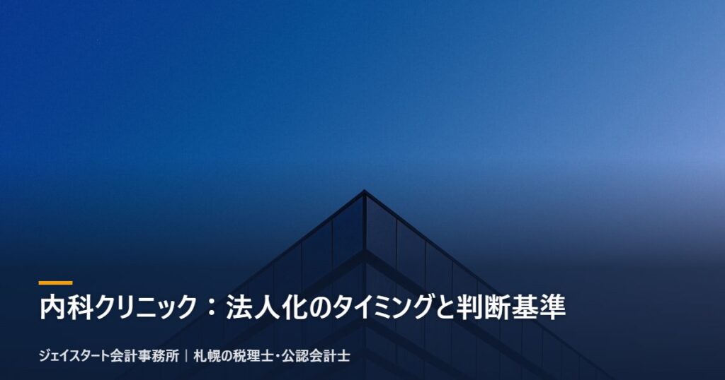 内科クリニック:法人化のタイミングと判断基準|札幌の税理士が3分で解説