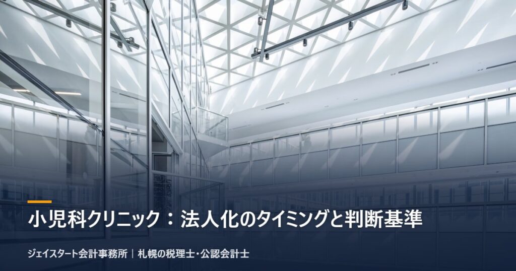 小児科クリニック:法人化のタイミングと判断基準|札幌の税理士が3分で解説
