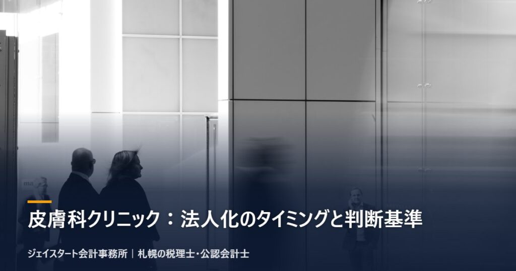 皮膚科クリニック:法人化のタイミングと判断基準|札幌の税理士が3分で解説
