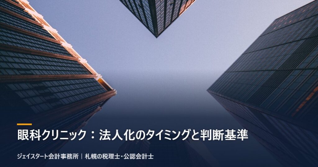 眼科クリニック:法人化のタイミングと判断基準|札幌の税理士が3分で解説