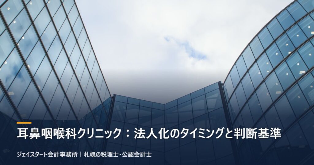 耳鼻咽喉科クリニック:法人化のタイミングと判断基準|札幌の税理士が3分で解説