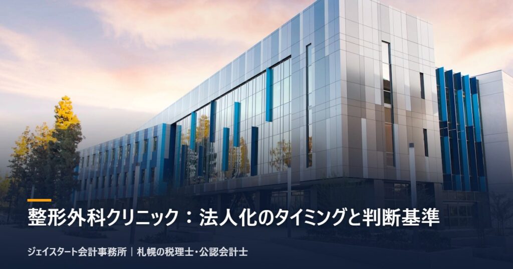 整形外科クリニック：法人化のタイミングと判断基準｜札幌の税理士が3分で解説