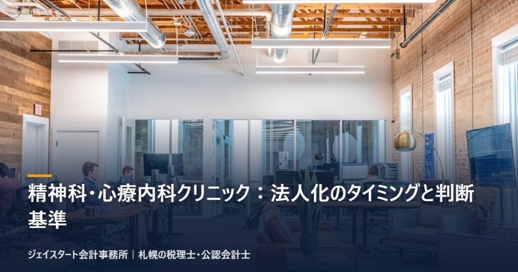 精神科・心療内科クリニック:法人化のタイミングと判断基準|札幌の税理士が3分で解説