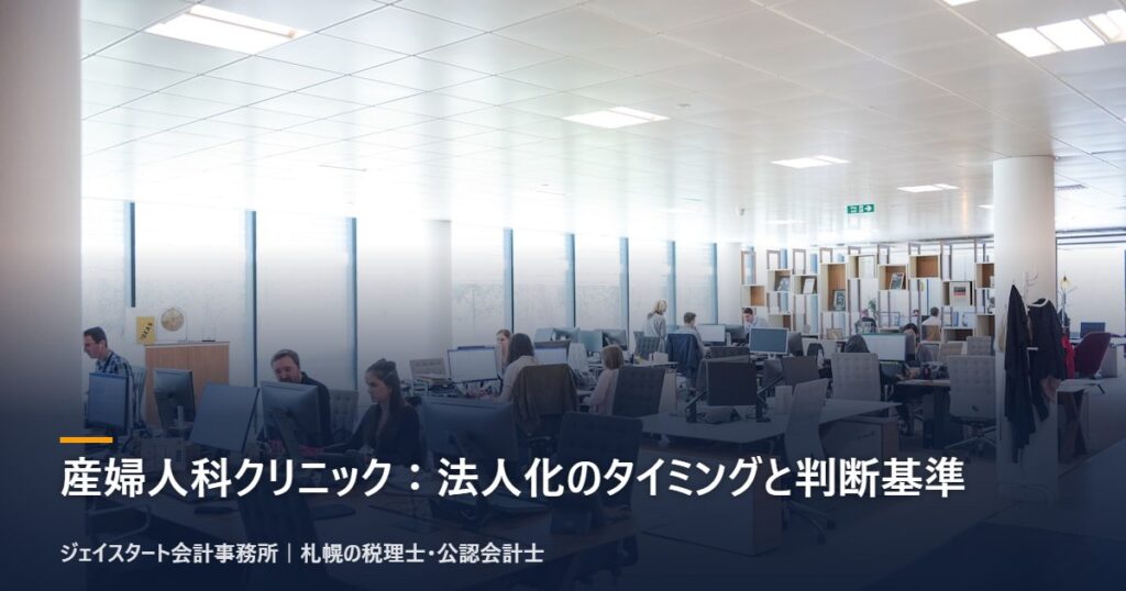 産婦人科クリニック:法人化のタイミングと判断基準|札幌の税理士が3分で解説