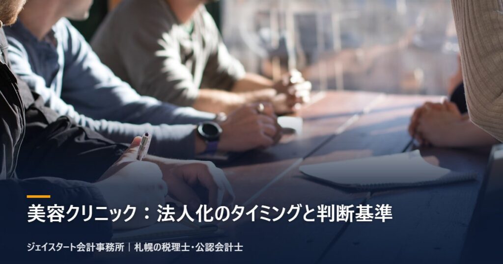 美容クリニック:法人化のタイミングと判断基準|札幌の税理士が3分で解説