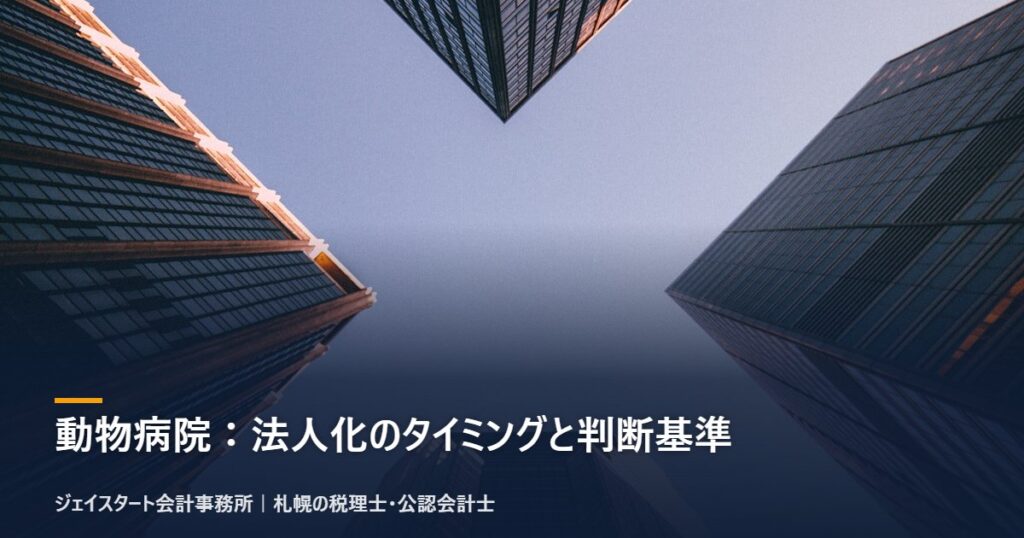 動物病院:法人化のタイミングと判断基準|札幌の税理士が3分で解説