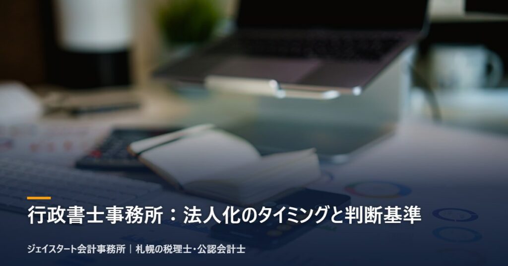 行政書士事務所:法人化のタイミングと判断基準|札幌の税理士が3分で解説